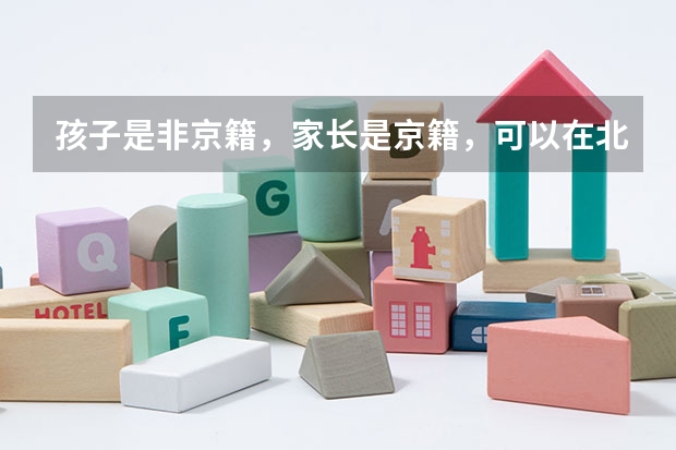 孩子是非京籍,家长是京籍,可以在北京高考吗?
