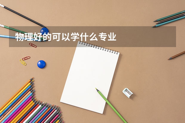 物理好的可以学什么专业