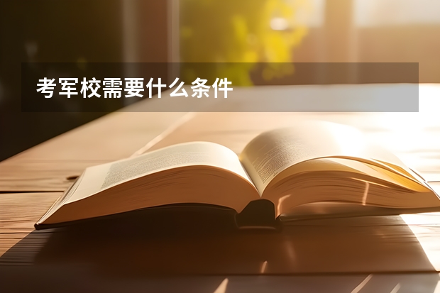 考军校需要什么条件