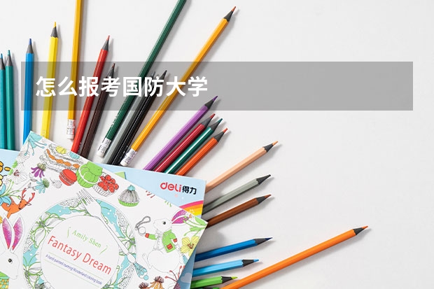 怎么报考国防大学