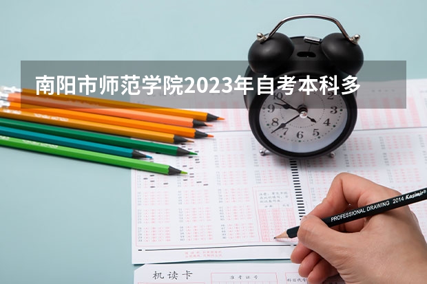 南阳市师范学院2023年自考本科多少分?