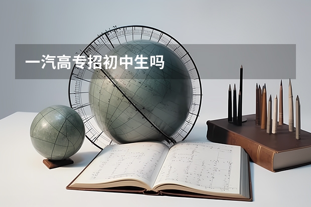 一汽高专招初中生吗