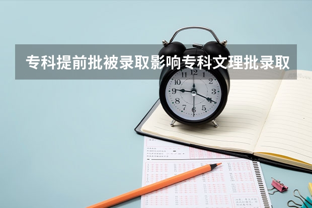 专科提前批被录取影响专科文理批录取吗?