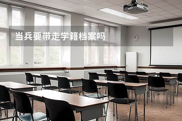 当兵要带走学籍档案吗