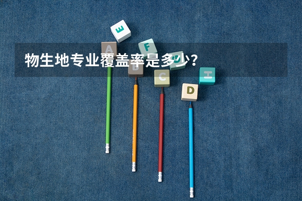 物生地专业覆盖率是多少？