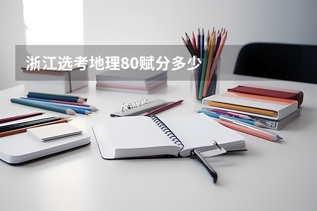 浙江选考地理80赋分多少