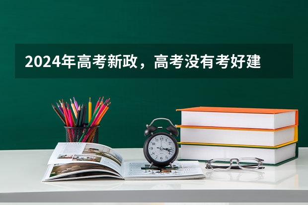 2024年高考新政，高考没有考好建议复读吗？