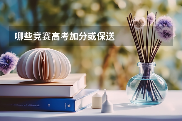 哪些竞赛高考加分或保送