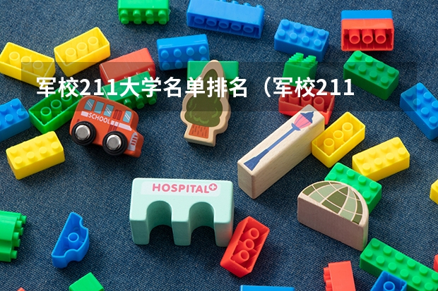 军校211大学名单排名（军校211大学名单排名）