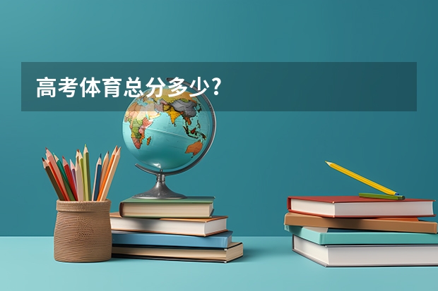 高考体育总分多少?