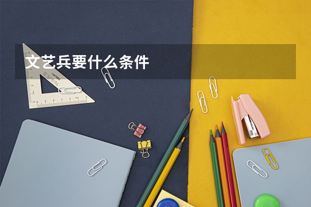 文艺兵要什么条件