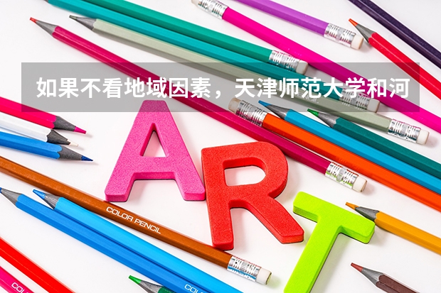 如果不看地域因素，天津师范大学和河北师范大学哪个好？