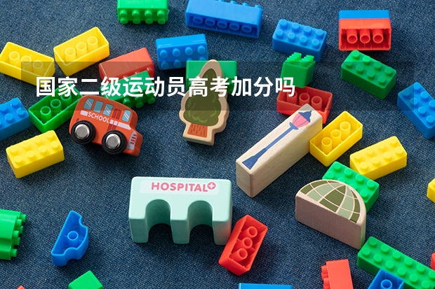 国家二级运动员高考加分吗