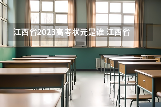 江西省2023高考状元是谁 江西省高考2023最高分