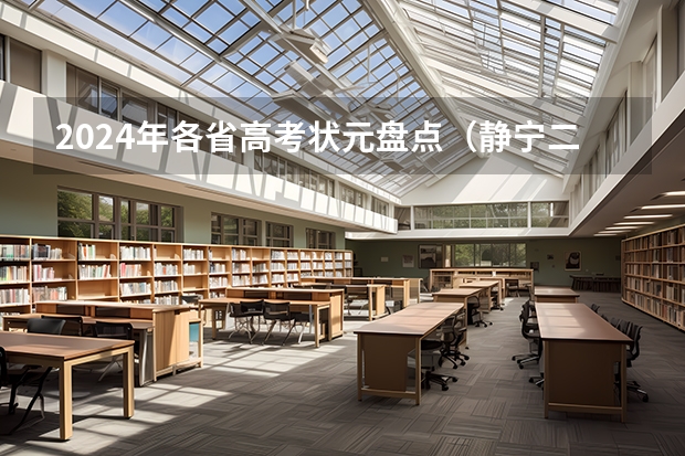 2024年各省高考状元盘点（静宁二中学生厚康伟荣获2024年甘肃省高考体考状元，刷新历史新记录）