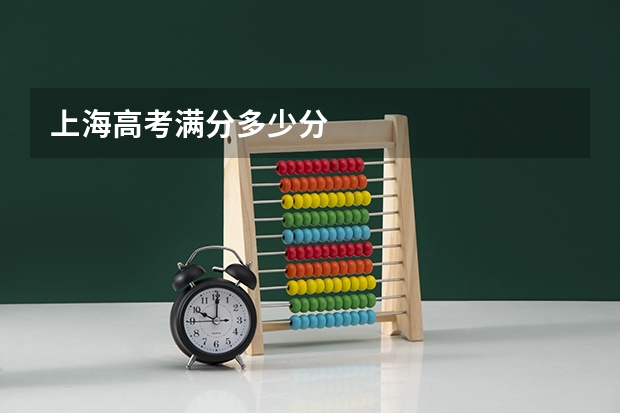 上海高考满分多少分