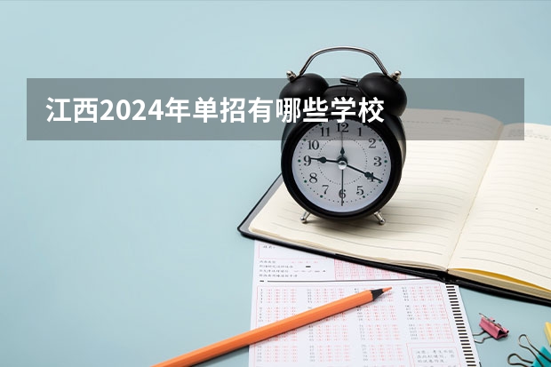江西2024年单招有哪些学校