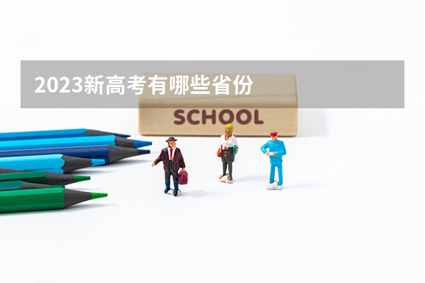 2023新高考有哪些省份