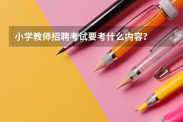 小学教师招聘考试要考什么内容？