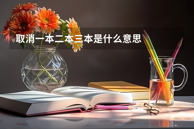 取消一本二本三本是什么意思