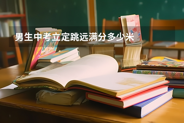 男生中考立定跳远满分多少米