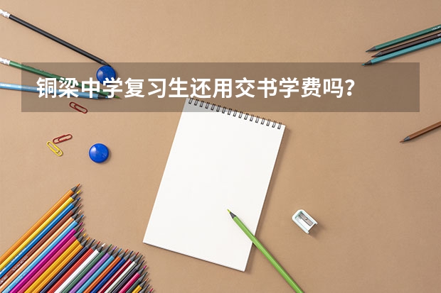 铜梁中学复习生还用交书学费吗？