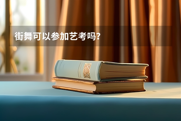 街舞可以参加艺考吗？
