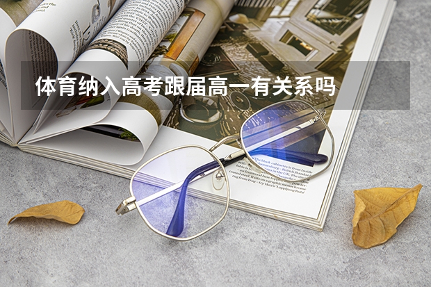 体育纳入高考跟届高一有关系吗
