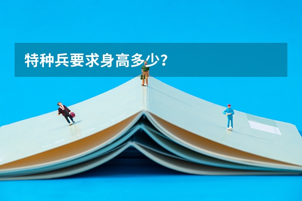 特种兵要求身高多少？