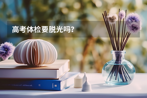 高考体检要脱光吗？