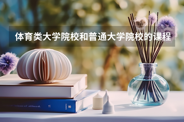 体育类大学院校和普通大学院校的课程有多少区别？