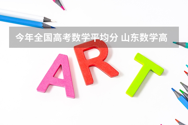 今年全国高考数学平均分 山东数学高考平均分