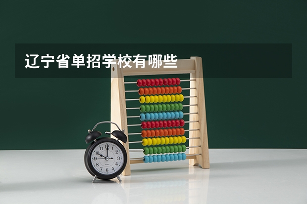 辽宁省单招学校有哪些