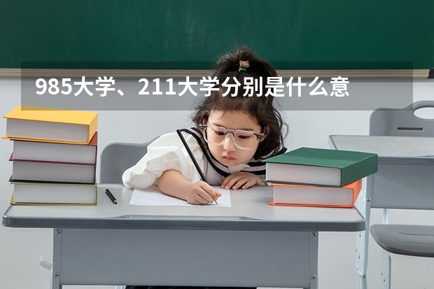 985大学、211大学分别是什么意思？
