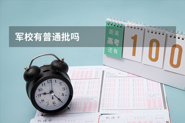 军校有普通批吗