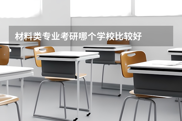 材料类专业考研哪个学校比较好