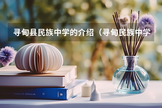 寻甸县民族中学的介绍（寻甸民族中学中考录取分数线）