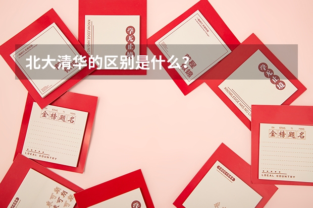 北大清华的区别是什么？