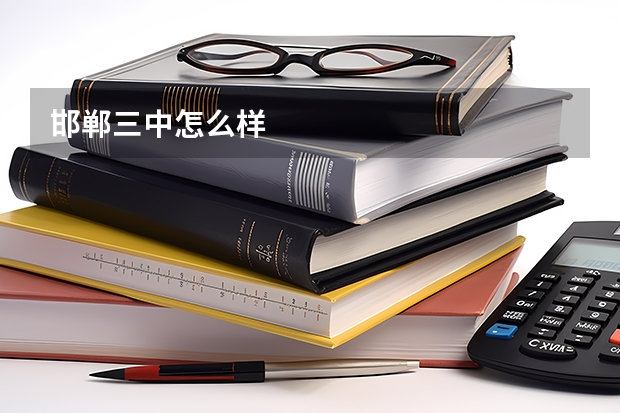 邯郸三中怎么样