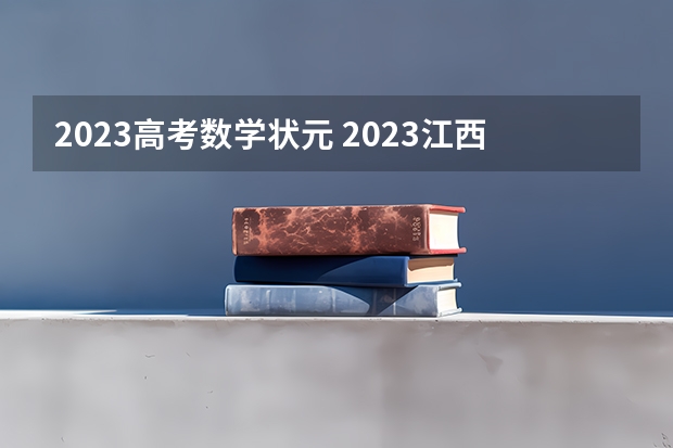 2023高考数学状元 2023江西高考文科第一名是谁