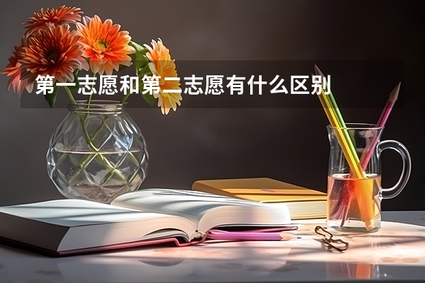 第一志愿和第二志愿有什么区别