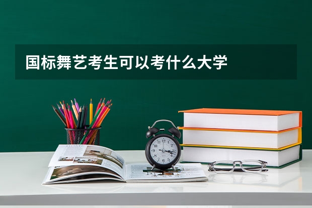 国标舞艺考生可以考什么大学