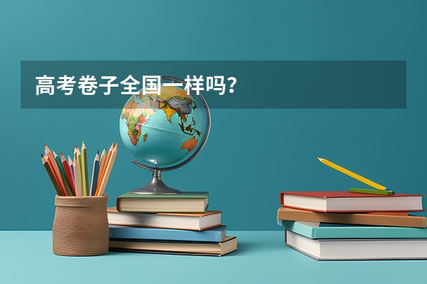 高考卷子全国一样吗？