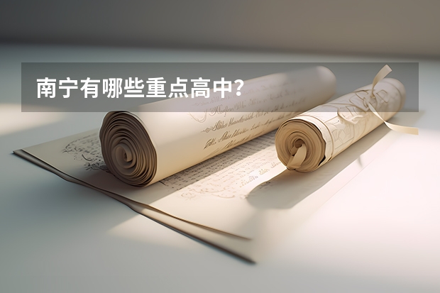 南宁有哪些重点高中？