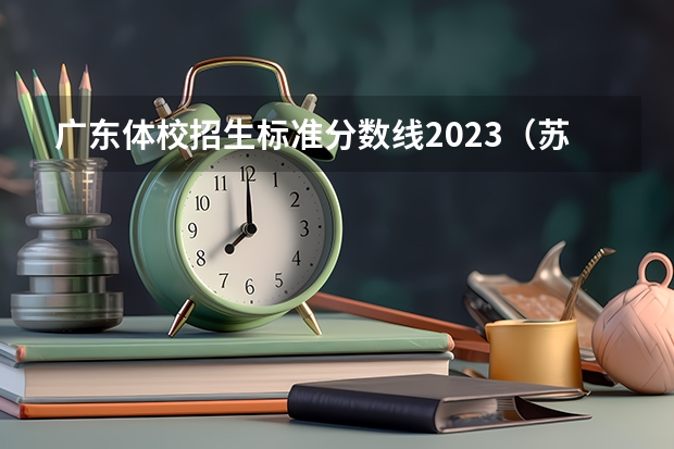 广东体校招生标准分数线2023（苏州体校招生标准）