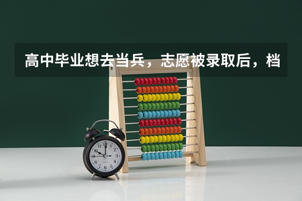 高中毕业想去当兵，志愿被录取后，档案是在大学还是部队？档案会怎么处理？