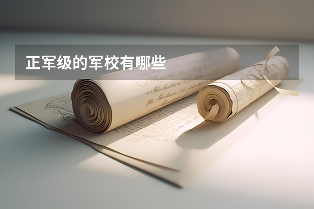 正军级的军校有哪些