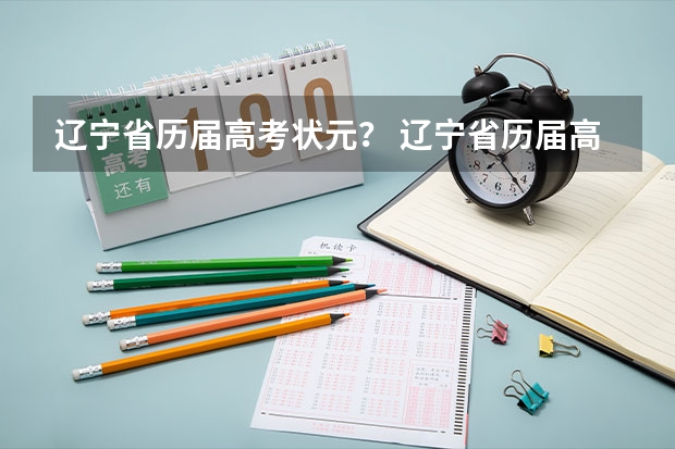 辽宁省历届高考状元？ 辽宁省历届高考状元