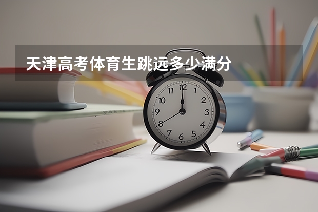 天津高考体育生跳远多少满分