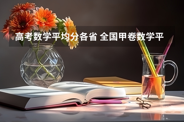 高考数学平均分各省 全国甲卷数学平均分